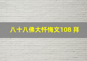 八十八佛大忏悔文108 拜